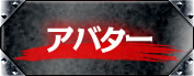 アバター