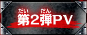 第2弾PV